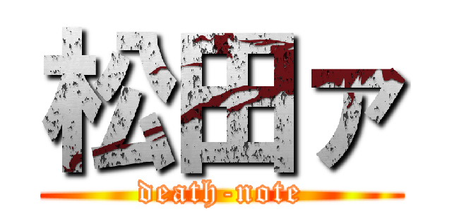 松田ァ (death-note)