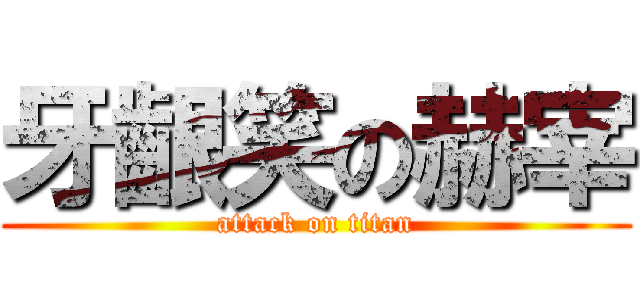 牙齦笑の赫宰 (attack on titan)