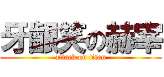 牙齦笑の赫宰 (attack on titan)