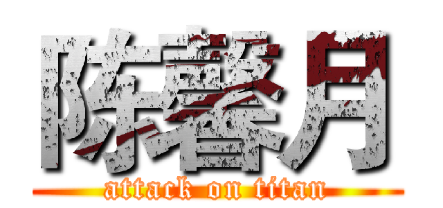 陈馨月 (attack on titan)