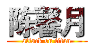 陈馨月 (attack on titan)