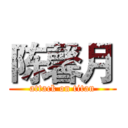 陈馨月 (attack on titan)