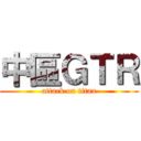 中區ＧＴＲ (attack on titan)