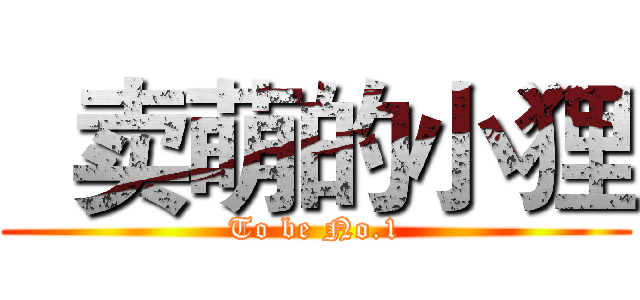   卖萌的小狸 (To be No.1)