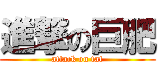進撃の巨肥 (attack on fat)