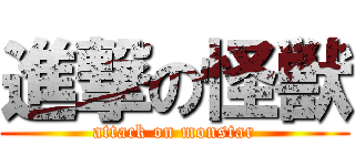 進撃の怪獣 (attack on monstar)