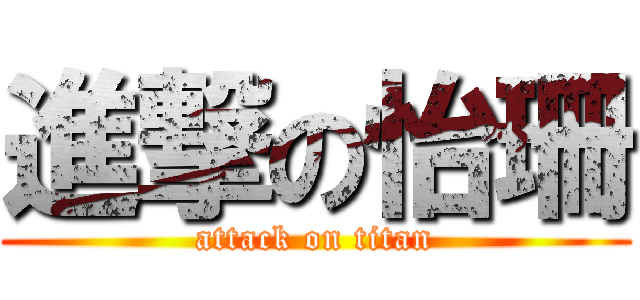進撃の怡珊 (attack on titan)