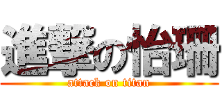 進撃の怡珊 (attack on titan)