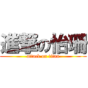 進撃の怡珊 (attack on titan)