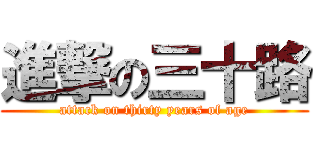 進撃の三十路 (attack on thirty years of age)