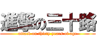 進撃の三十路 (attack on thirty years of age)