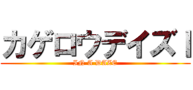 カゲロウデイズⅠ (IN A DAZE)
