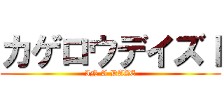 カゲロウデイズⅠ (IN A DAZE)