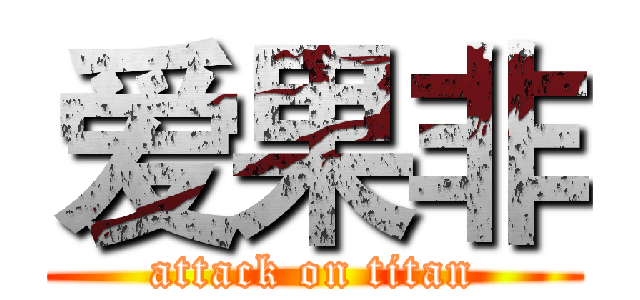 爱果非 (attack on titan)