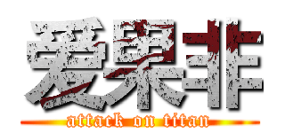 爱果非 (attack on titan)