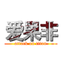 爱果非 (attack on titan)