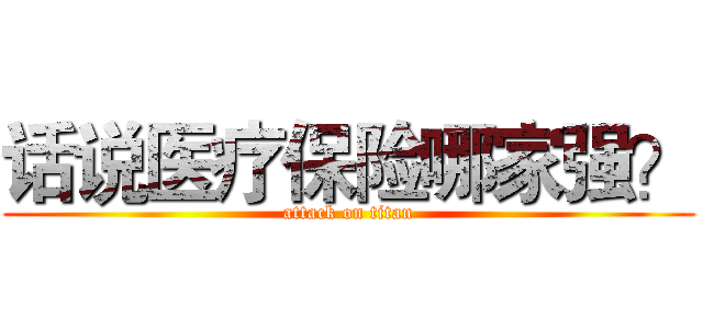 话说医疗保险哪家强？ (attack on titan)