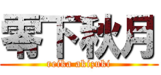 零下秋月 (reika akizuki)