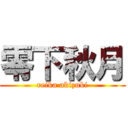 零下秋月 (reika akizuki)