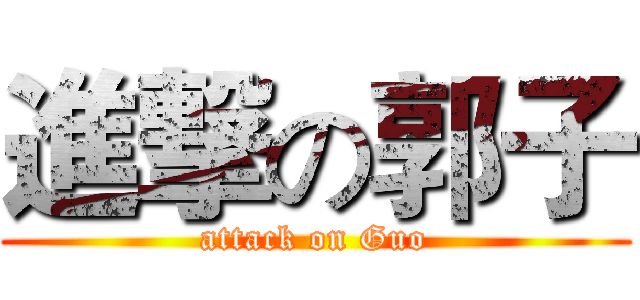 進撃の郭子 (attack on Guo)