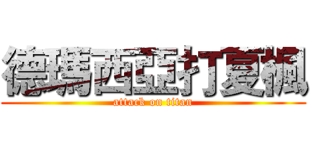 德瑪西亞打夏楓 (attack on titan)