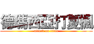 德瑪西亞打夏楓 (attack on titan)