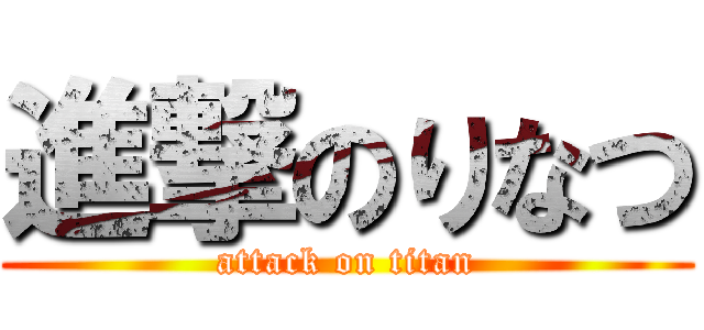 進撃のりなつ (attack on titan)