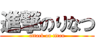 進撃のりなつ (attack on titan)
