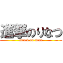 進撃のりなつ (attack on titan)