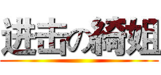 进击の綺姐 ()