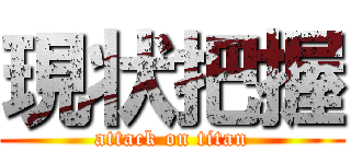 現状把握 (attack on titan)