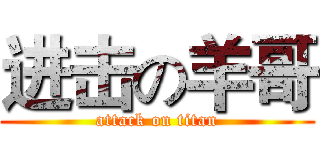 进击の羊哥 (attack on titan)
