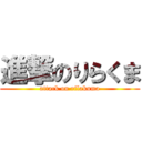 進撃のりらくま (attack on rilakuma)