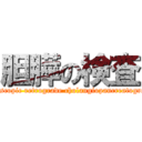 胆膵の検査 (Endoscopic retrograde cholangiopancreatography)