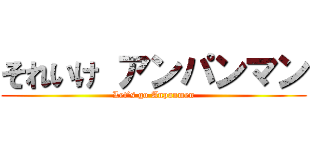 それいけ アンパンマン (Let’s go Anpanmen)