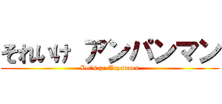 それいけ アンパンマン (Let’s go Anpanmen)