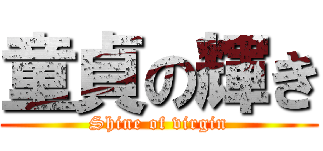 童貞の輝き (Shine of virgin)