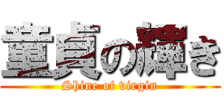 童貞の輝き (Shine of virgin)