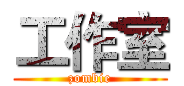 工作室 (zombie)