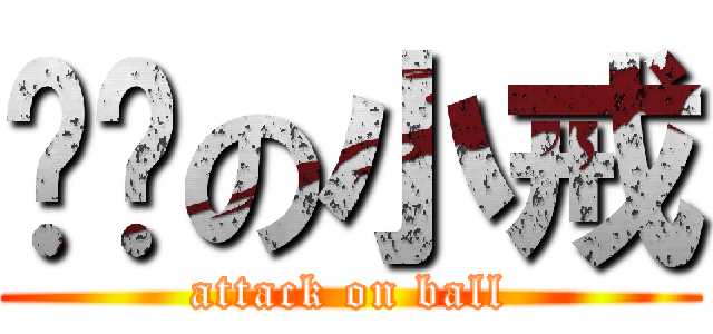 吞屌の小戒 (attack on ball)