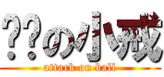 吞屌の小戒 (attack on ball)