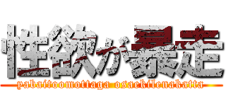 性欲が暴走 (yabaitoomottaga osaekilenakatta)