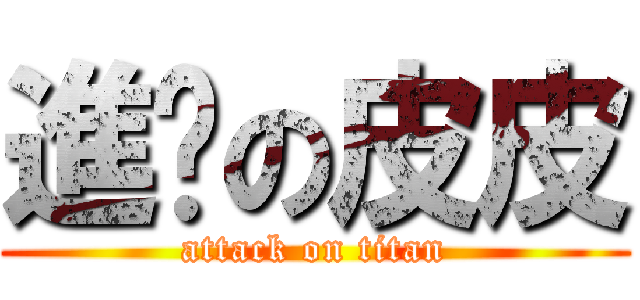 進擊の皮皮 (attack on titan)