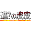 進擊の皮皮 (attack on titan)