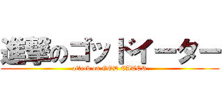 進撃のゴッドイーター (attack on GOD EATER)