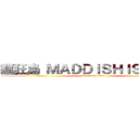 瘋狂島 ＭＡＤＤＩＳＨＩＳＬＡＮＤ (attack on titan)