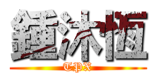 鍾沐恆 (TPX)