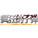 疯狂的子弹 (attack on titan)