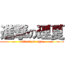 進撃の理夏 (attack on ago)