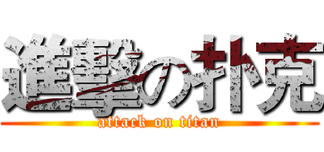 進擊の扑克 (attack on titan)